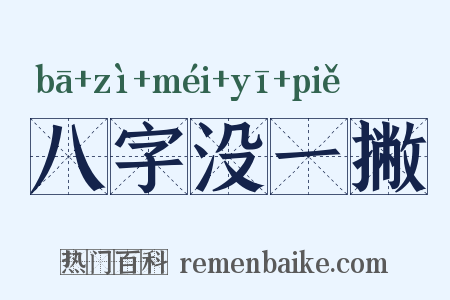 八字没一撇是什么意思的图片
